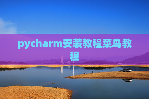 pycharm安装教程菜鸟教程